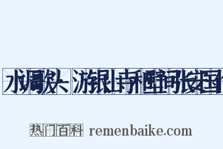 水调歌头·游银山寺和壁间张安国作是什么意思的图片